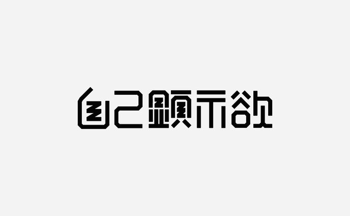 自己顕示欲