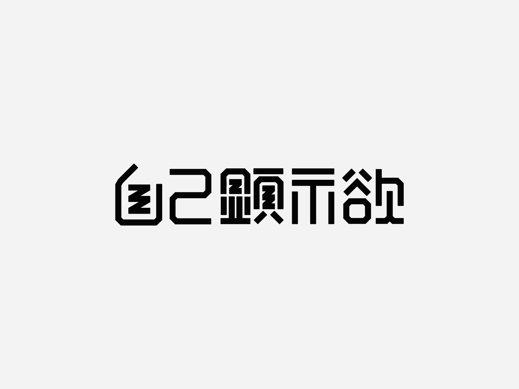 自己顕示欲-1