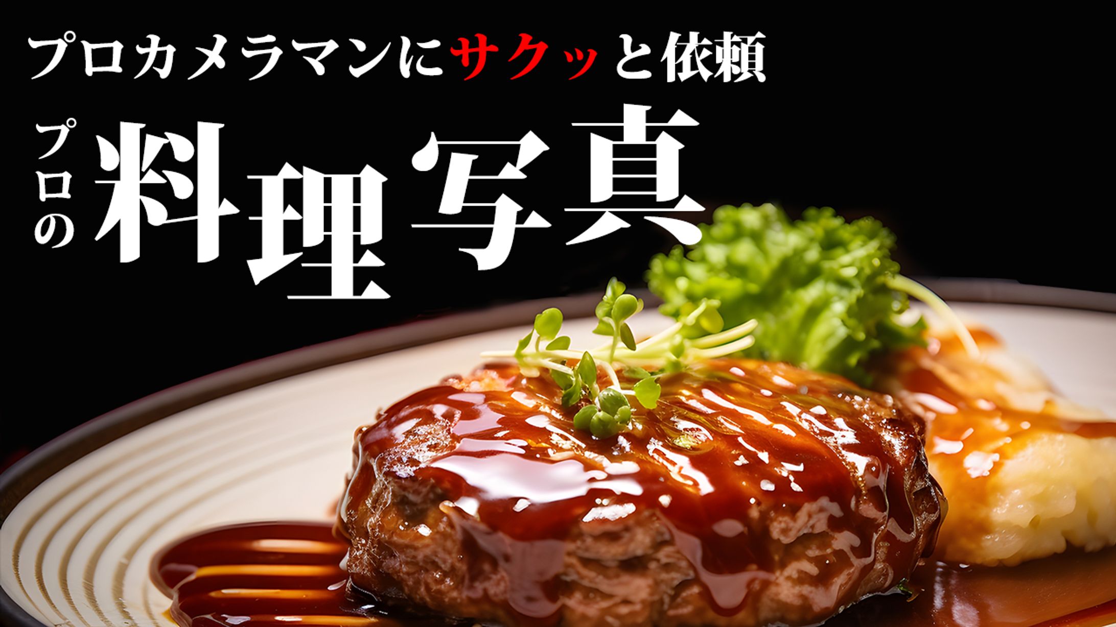 【サムネイル】グルメ系サンプル-1