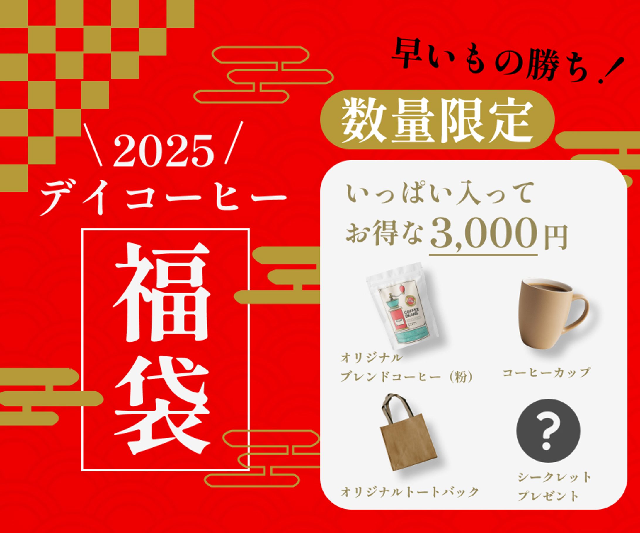 デイコーヒー福袋広告バナー（架空デザイン）-1