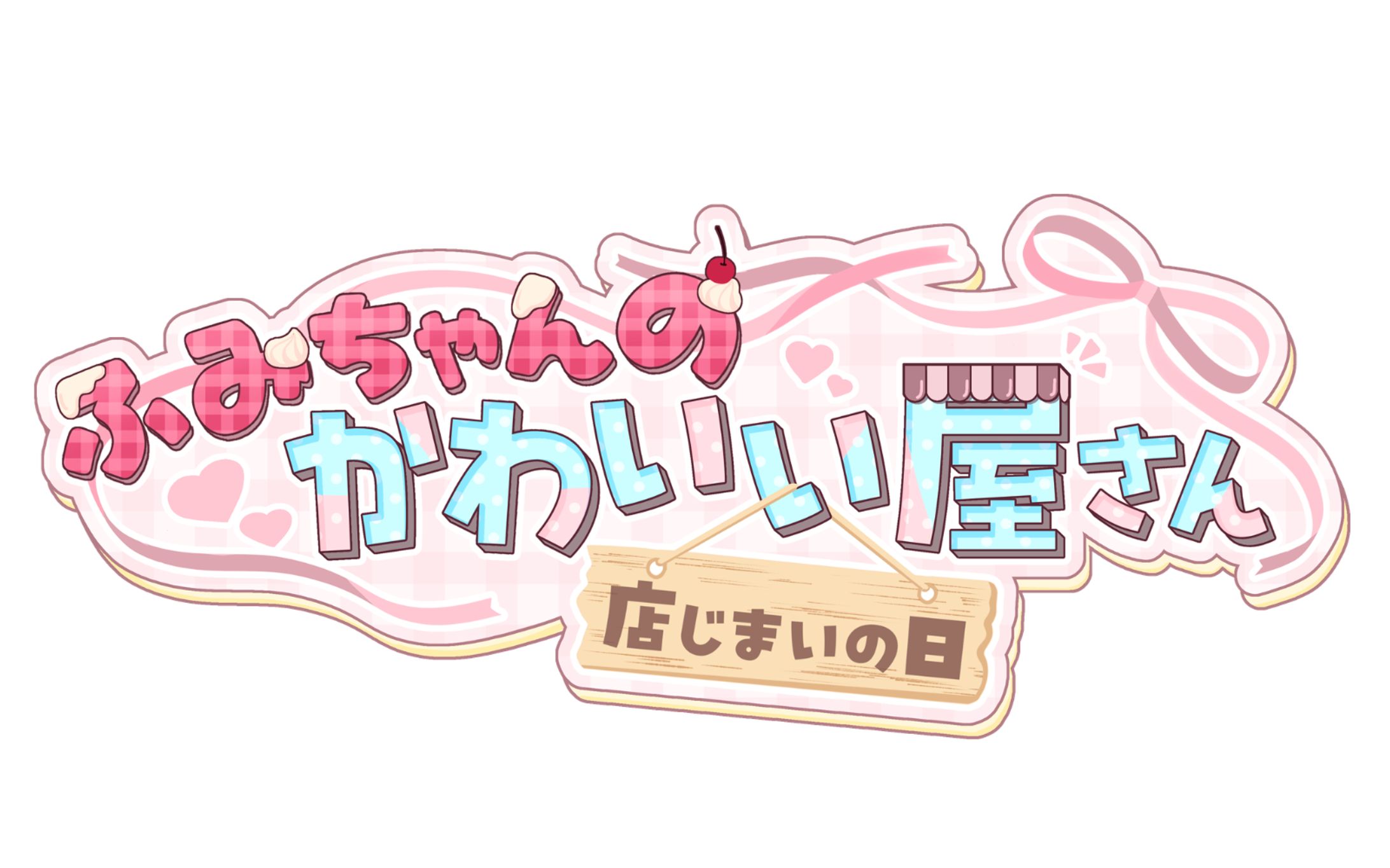 【ロゴ】ふみちゃんのかわいい屋さん〜店じまいの日〜-1