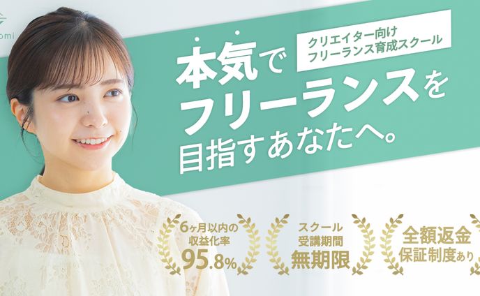 フリーランス育成スクール WithComi様