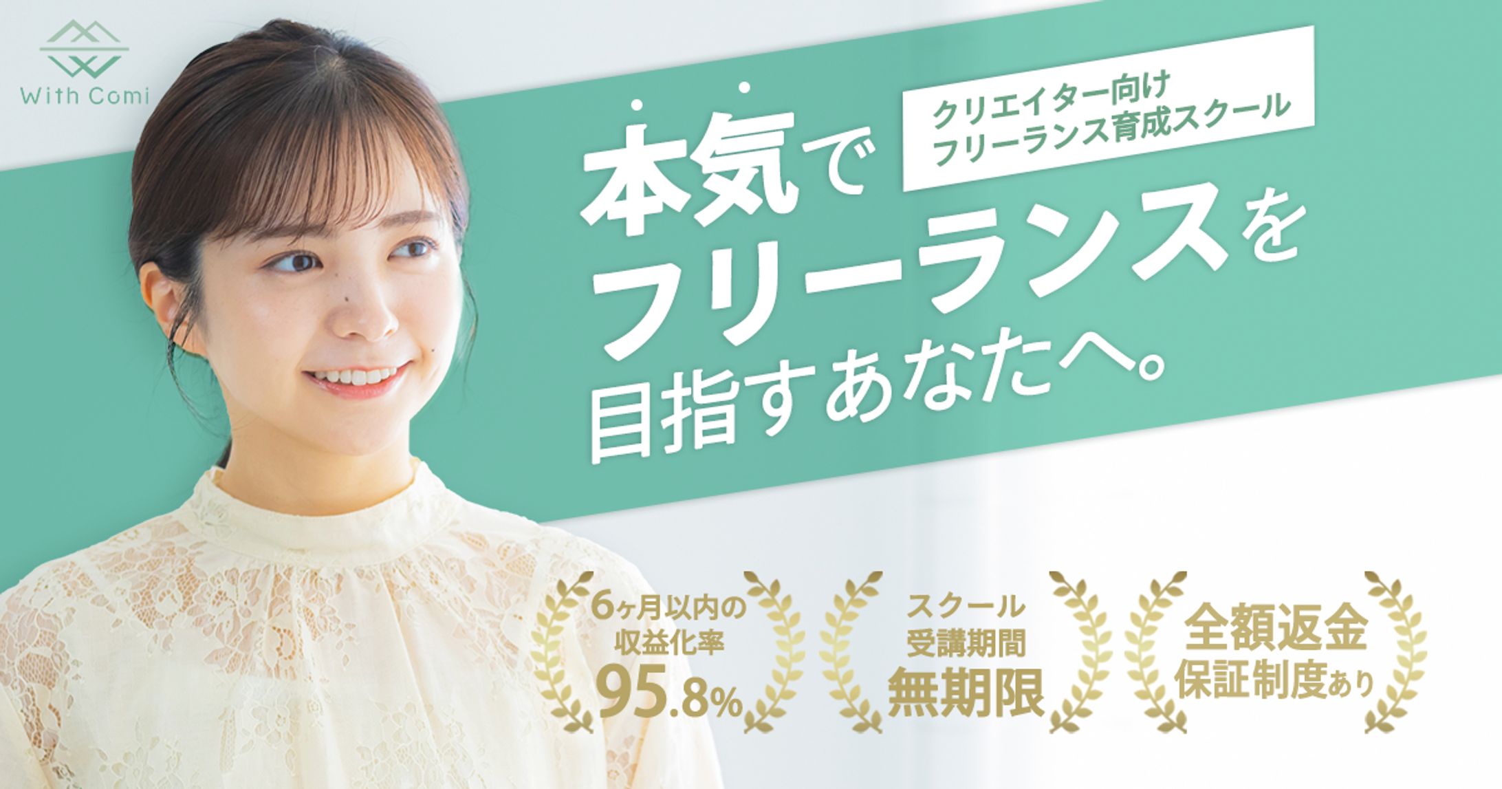 フリーランス育成スクール WithComi様-1