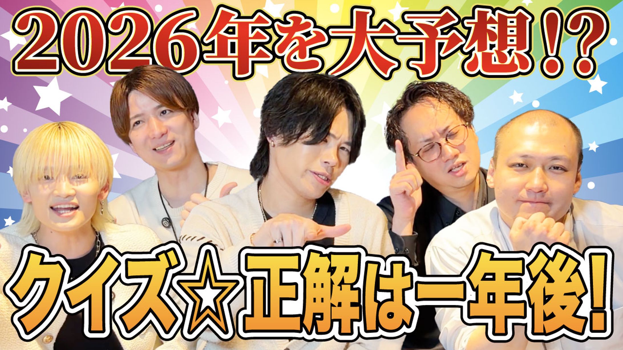 クイズ☆正解は一年後！-1