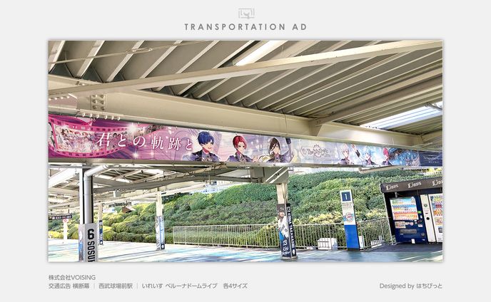 いれいす│交通広告 横断幕│西武球場前駅│ベルーナドームライブ「The Progress of Dice」 -Memory- / -Future-
