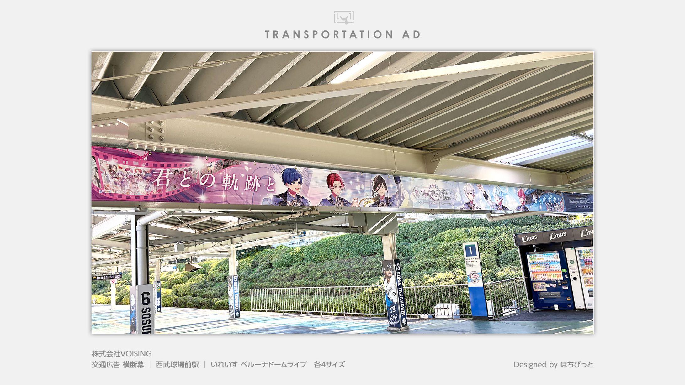 いれいす│交通広告 横断幕│西武球場前駅│ベルーナドームライブ「The Progress of Dice」 -Memory- / -Future--1