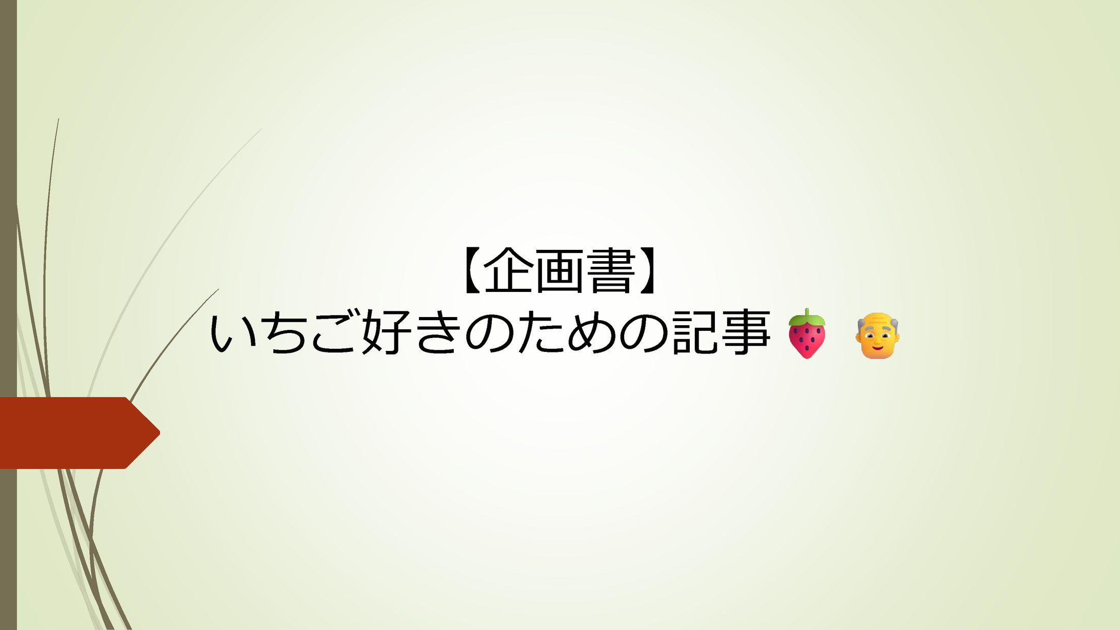 いちご好きのための記事・企画書-1