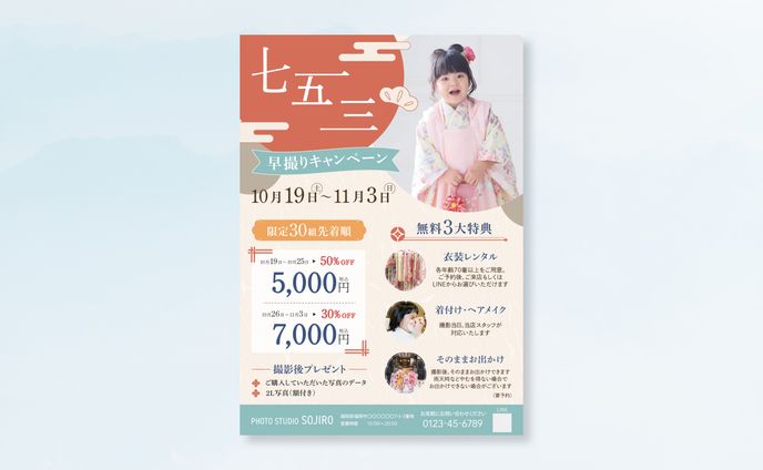 ポスター￤七五三早撮りキャンペーン