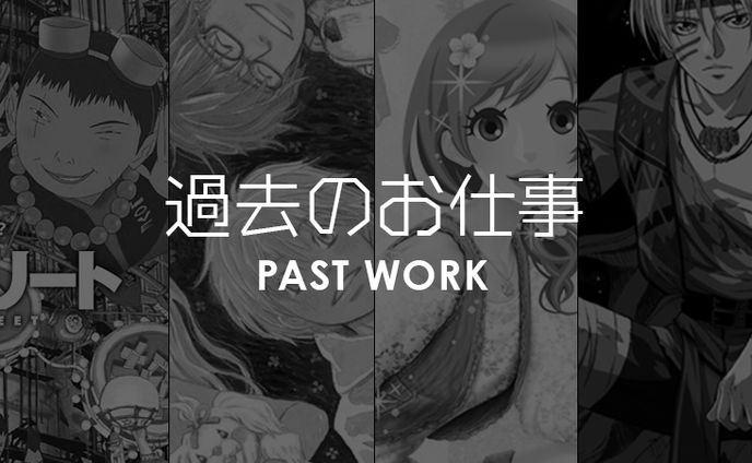 過去の案件まとめ