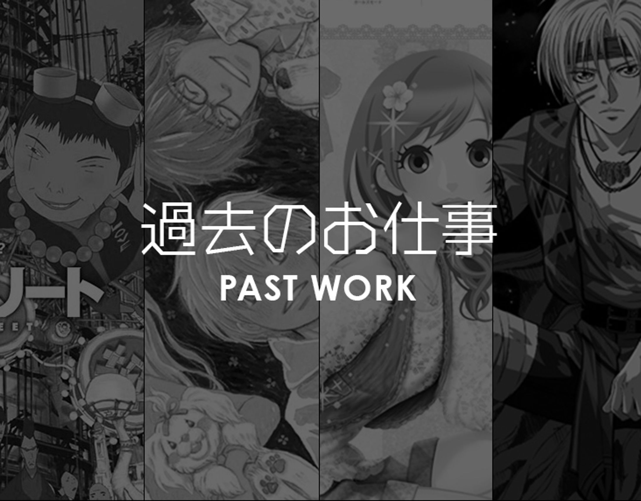 過去の案件まとめ-1
