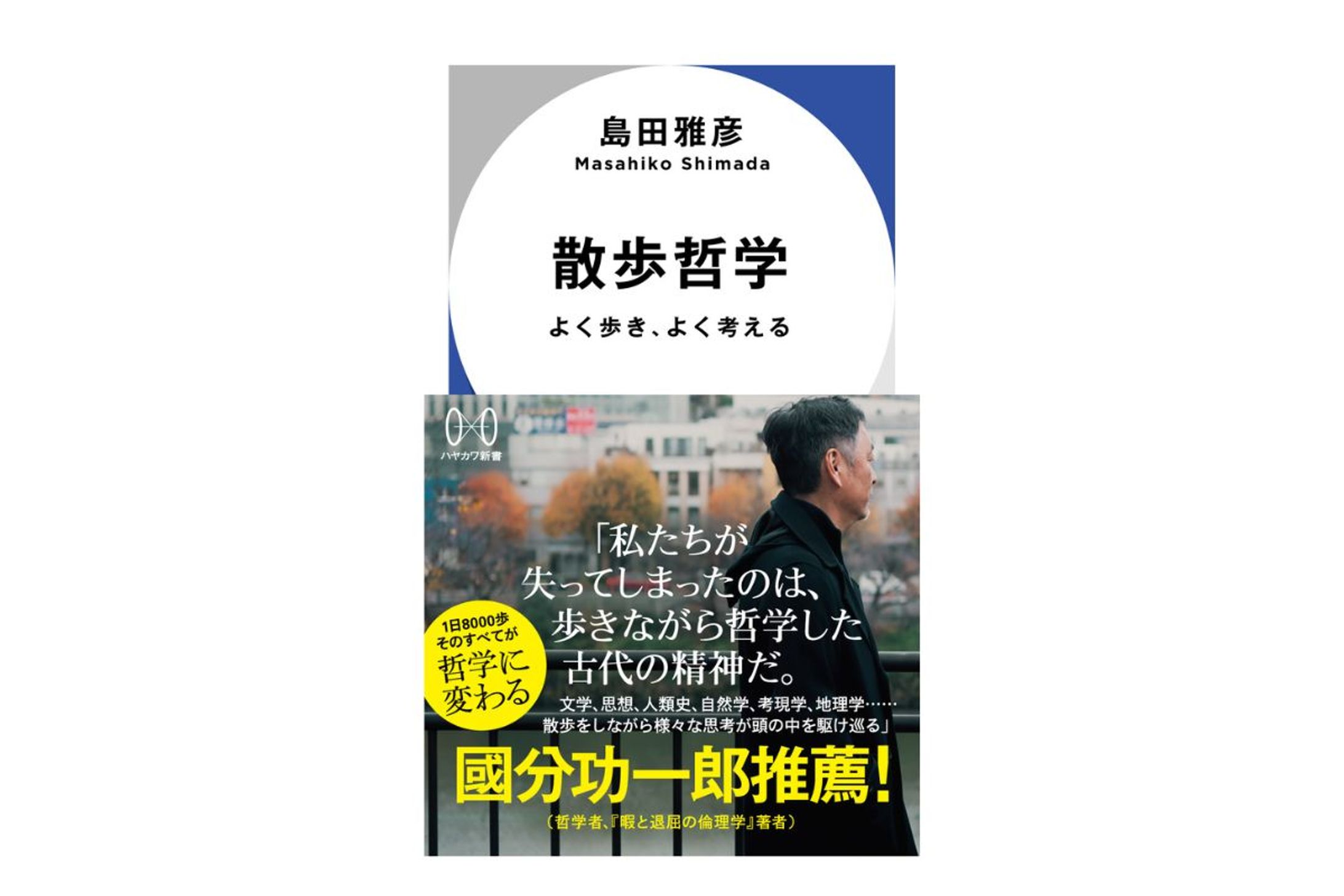 島田雅彦『散歩哲学　よく歩き、よく考える』構成協力（ハヤカワ新書）-1