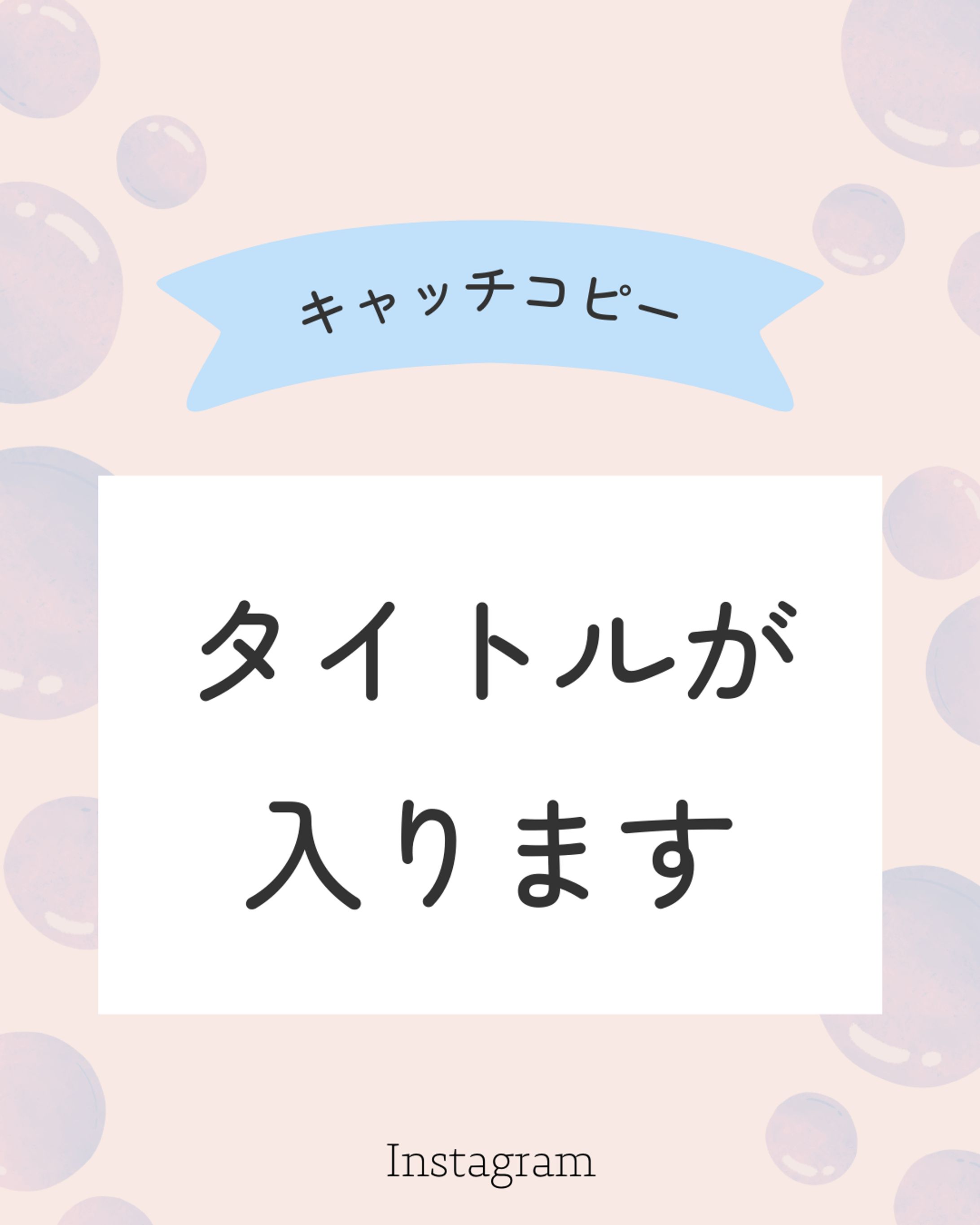 【自主制作】Instagram投稿画像-1