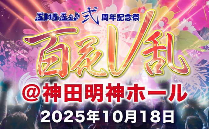 ｢ぶいかふぇ♪2周年記念祭 百花V乱｣出演