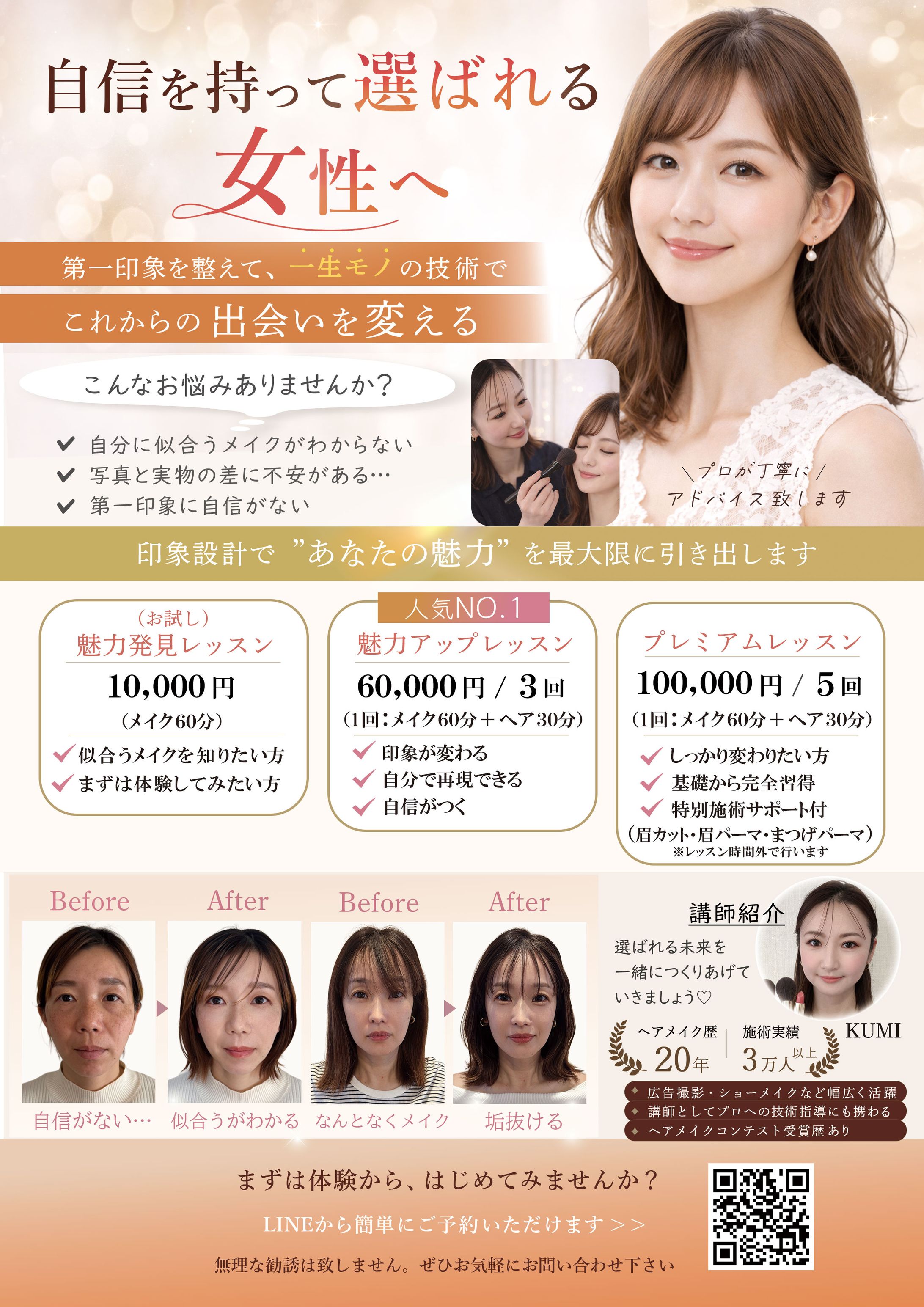 チラシ：女性系（メイクレッスン）-1