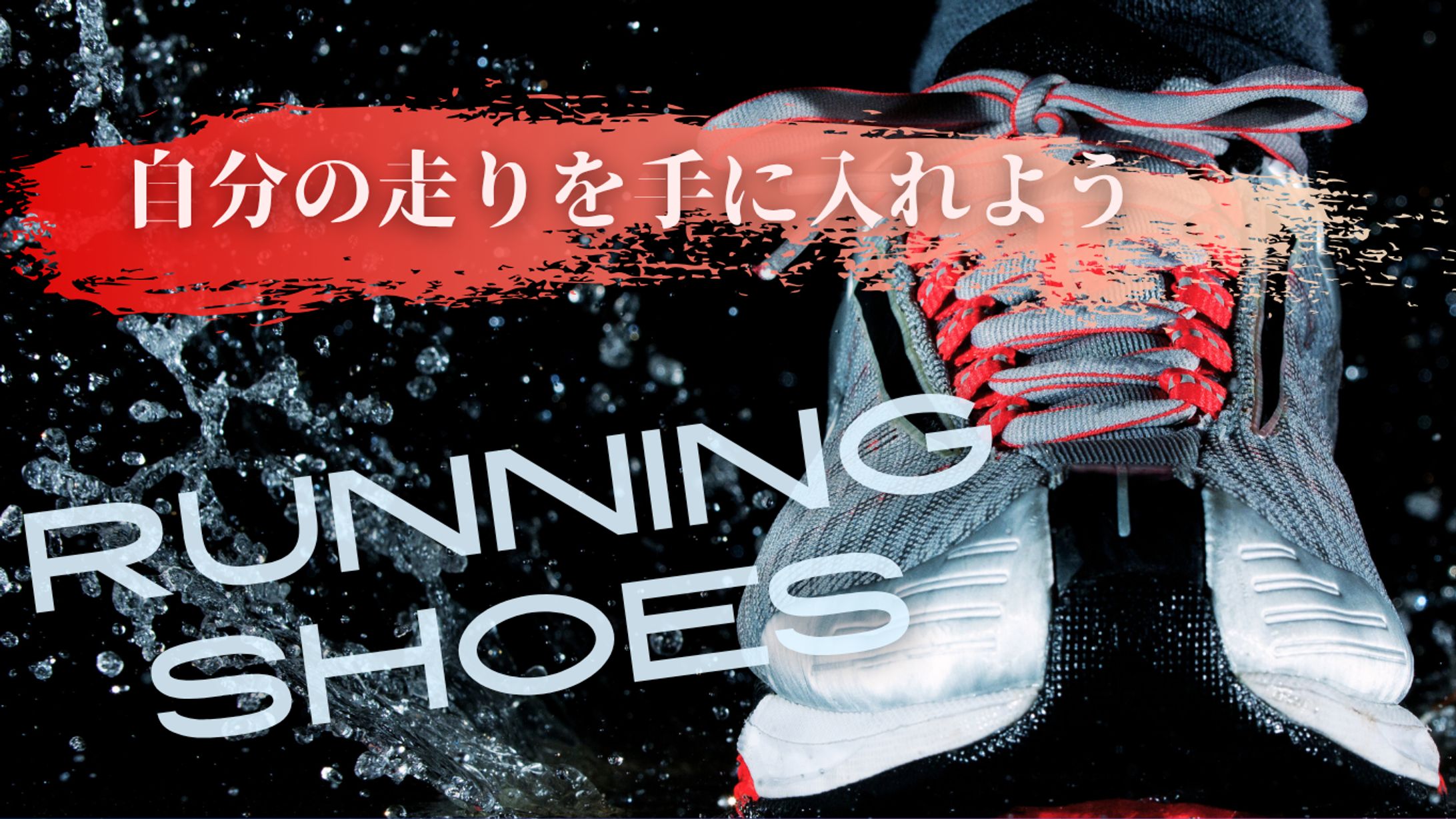 ランニングシューズ　広告バナー-1