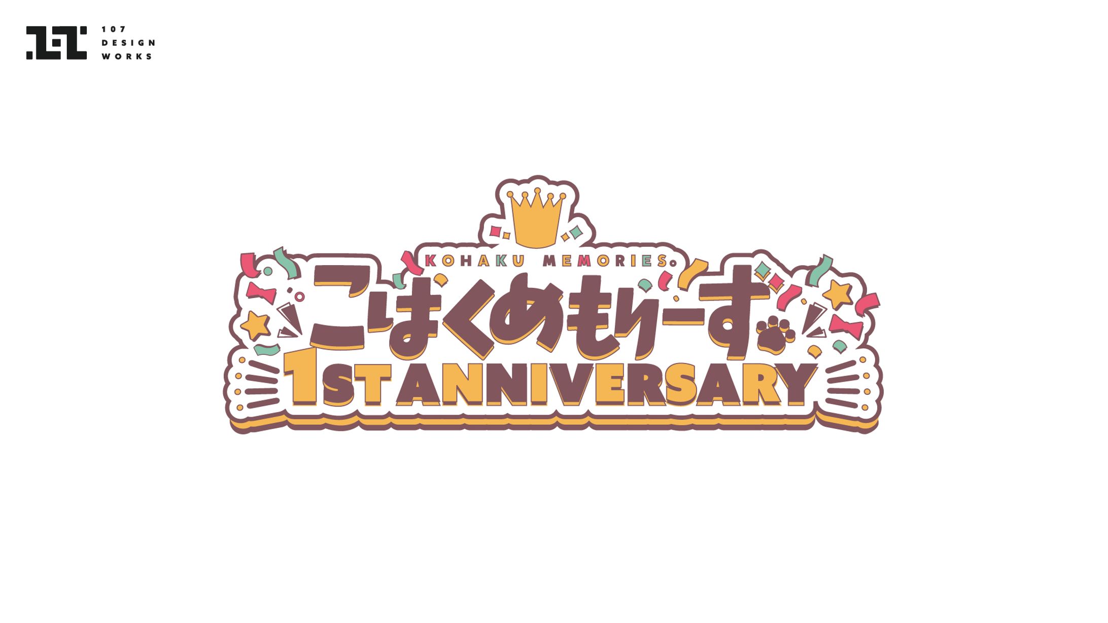 こはくめもりーず∼１st Anniversary∼　ロゴ-1