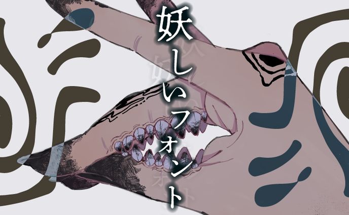 霞棲めめ「妖しいフォント」フォント制作