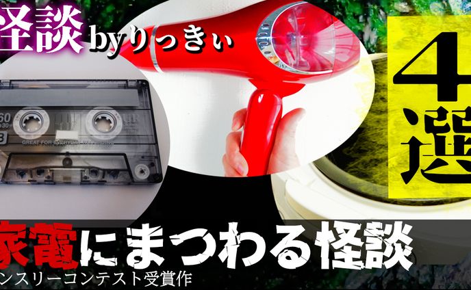 井戸端怪談様