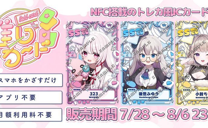 ｢推しカード｣ 販売