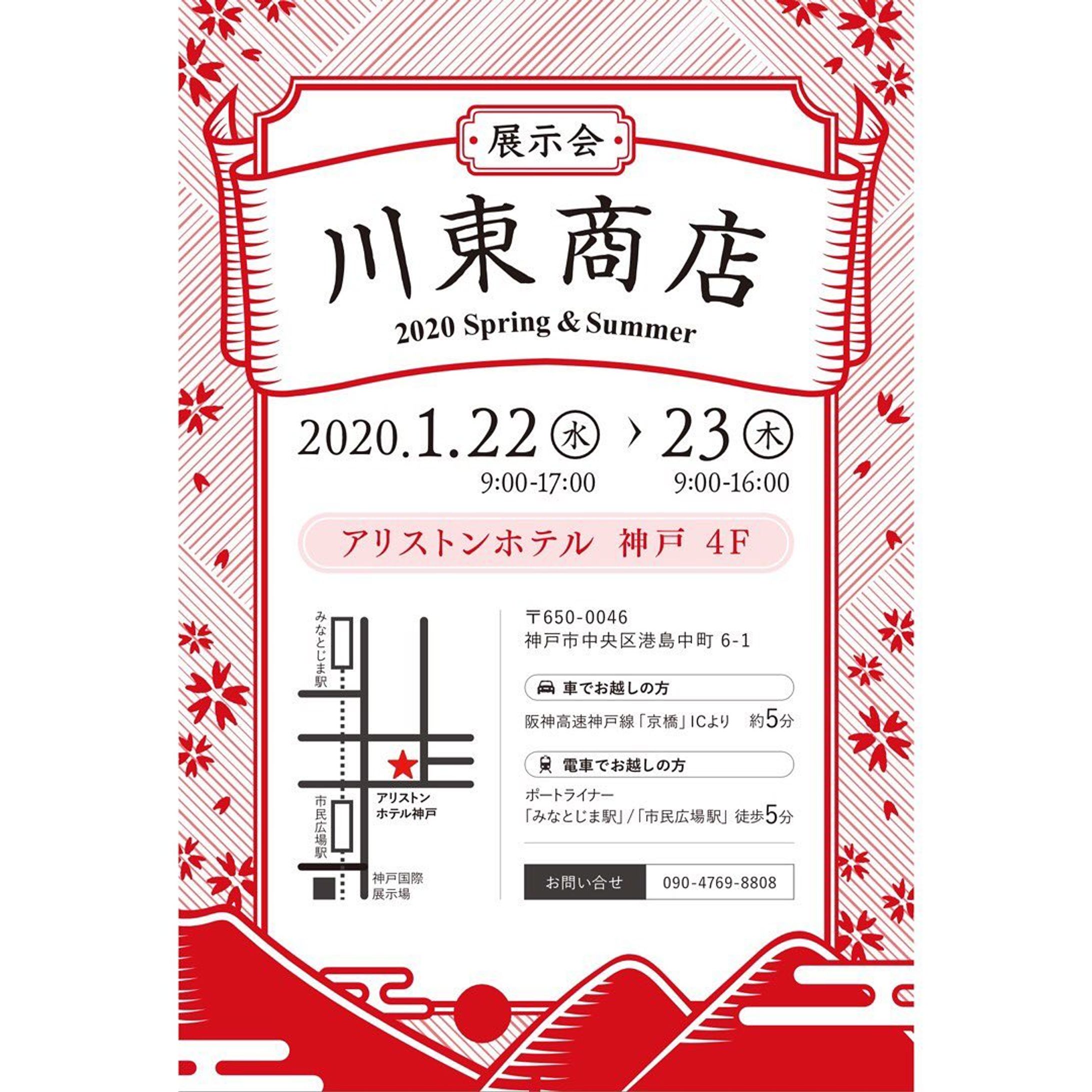 .
.
以前、作成させて頂いた「川東商店」さんの展示会イベントのDM・ポスターを、今回も作成させて頂きました。
.
イベント自体は同じなので、デザインはほとんど変えず。
季節が春夏シーズンという事で、背景に桜を散りばめてみました🌸✨
.
.
以下、以前もアップさせて頂いたデザインの解説です😌✨
.
-----
.
奈良県高田市にある履物の会社、「川東商店」さんの展示会イベントのDM・ポスターを作成させて頂きました。
.
.
山のイラストは、川東商店さんから見える二上山と葛城山です⛰✨
.
.
昔から変わらずにある川東商店さんと山(景色)。
そんな良き昔を表現しつつ、赤色でインパクトを付けてデザインさせて頂きました。
.
.
.
#webデザイン #webデザイナー #グラフィックデザイナー
#グラフィックデザイン
#グラフィックデザイナーさんと繋がりたい #design 
#ならまち #奈良町 #奈良カフェ
#奈良 #わたしは奈良派 #アーティスト
#川東商店 #DMデザイン #フリーランス
#ギャラリー #カフェギャラリー 
#coffeeshop #coffee #cafe
#自家焙煎 
#コーヒー好きな人と繋がりたい
#おしゃれさんと繋がりたい
#写真好きな人と繋がりたい
#写真を撮るのが好きな人と繋がりたい
#写真 #photo #photography  #女性起業家-1