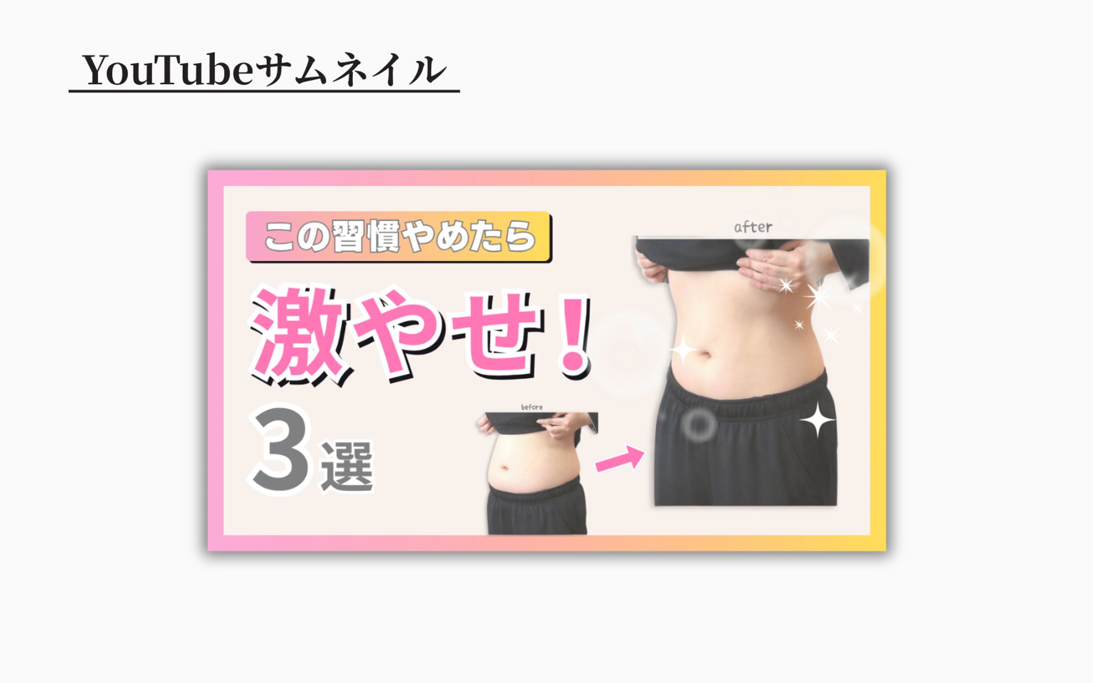 【YouTubeサムネイル制作｜ダイエット系】-1