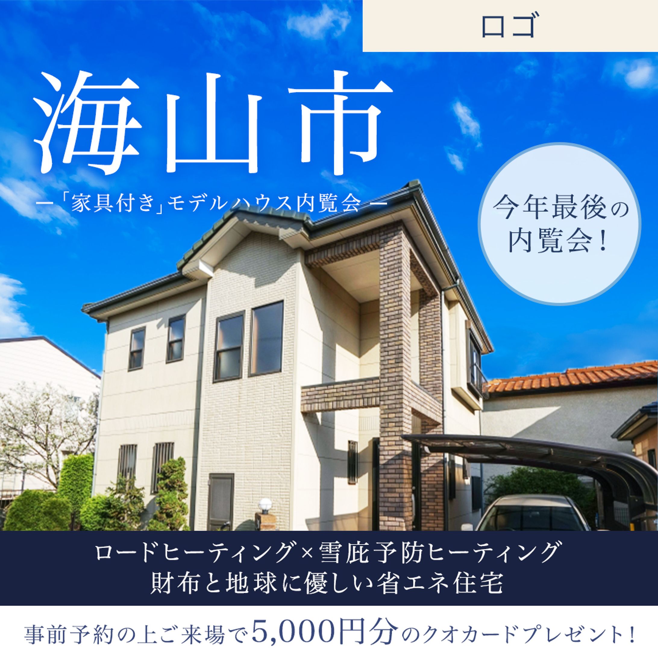 バナー：住宅内覧会-1
