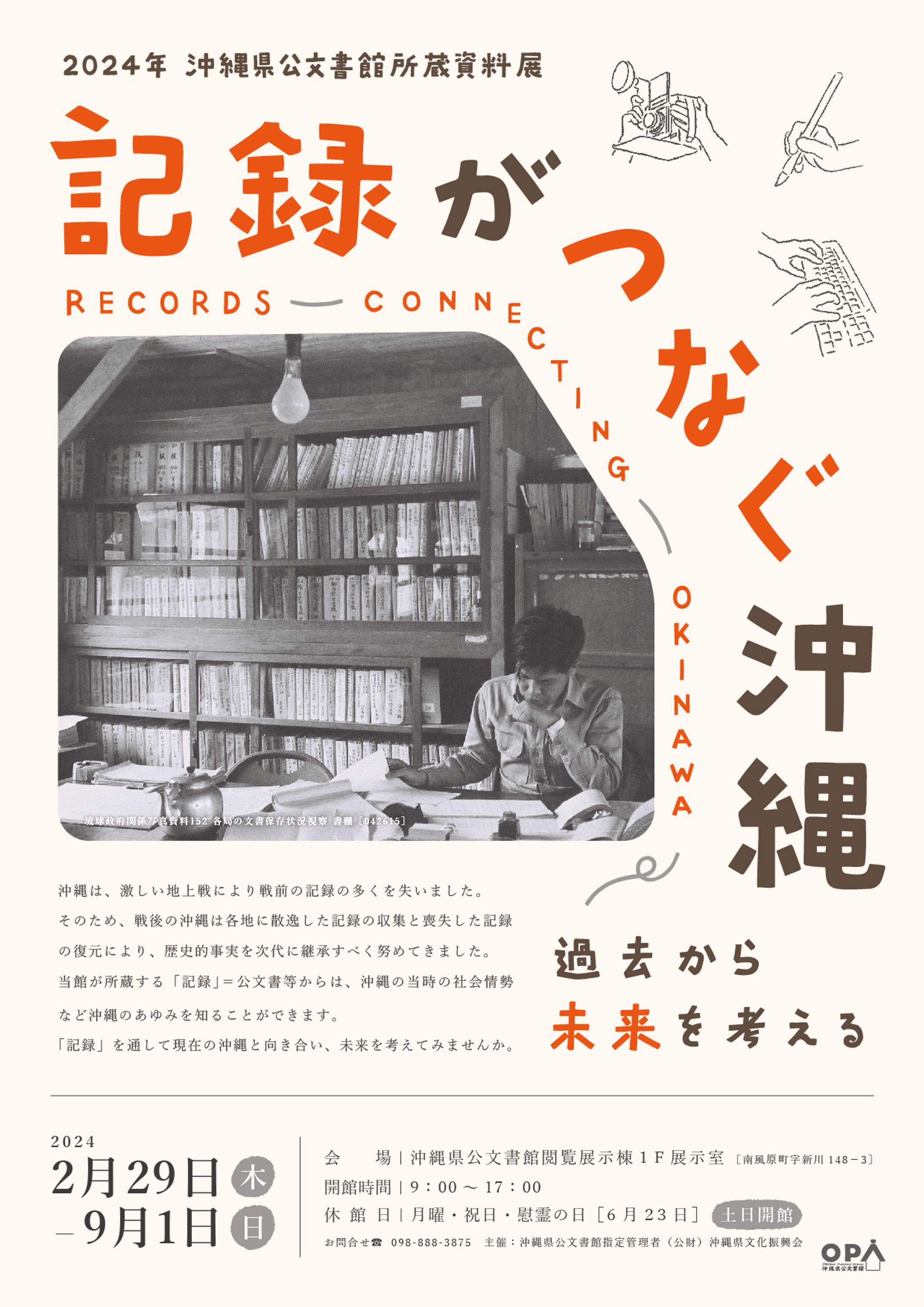 記録がつなぐ沖縄展-1