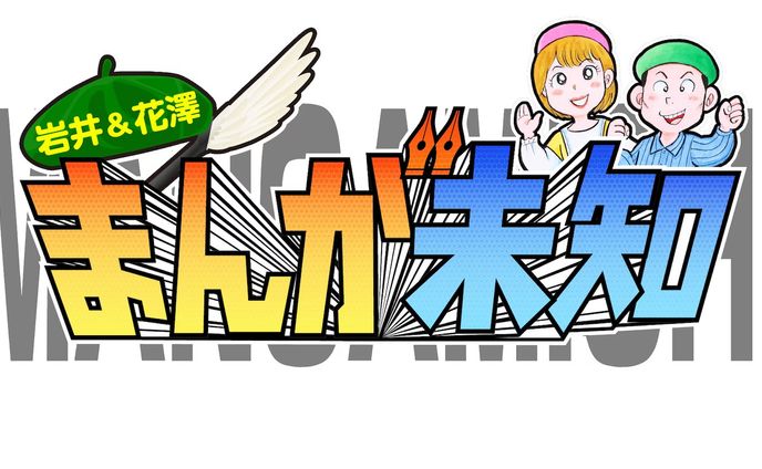 テレビ朝日「まんが未知」出演および番組内マンガ制作