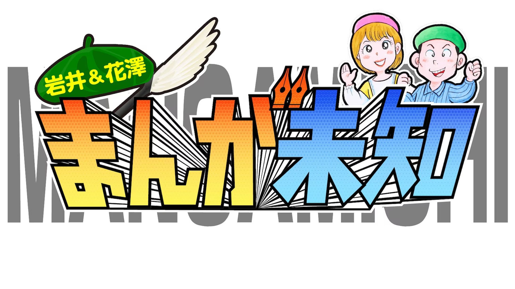 テレビ朝日「まんが未知」出演および番組内マンガ制作-1
