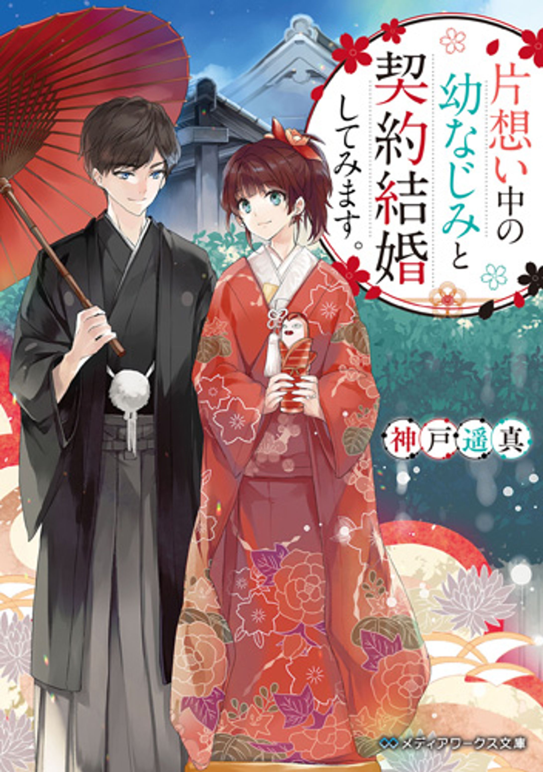 片想い中の幼なじみと契約結婚してみました。-1