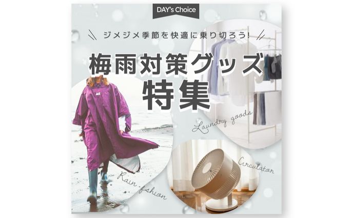 ECサイト梅雨対策グッズ特集バナー（sample）