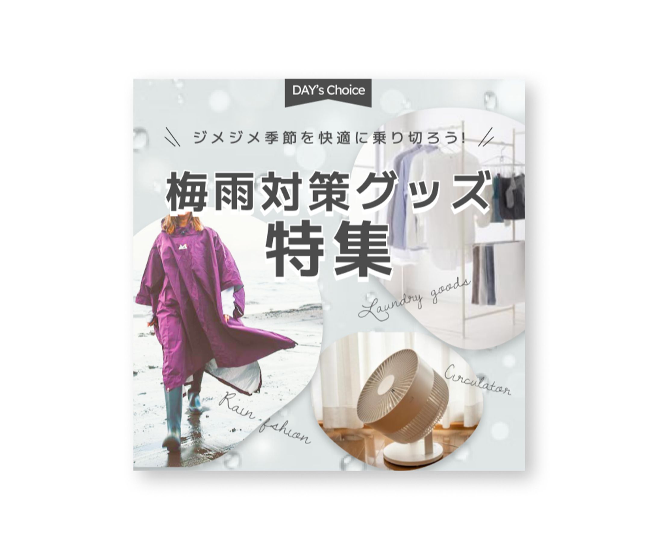 ECサイト梅雨対策グッズ特集バナー（sample）-1
