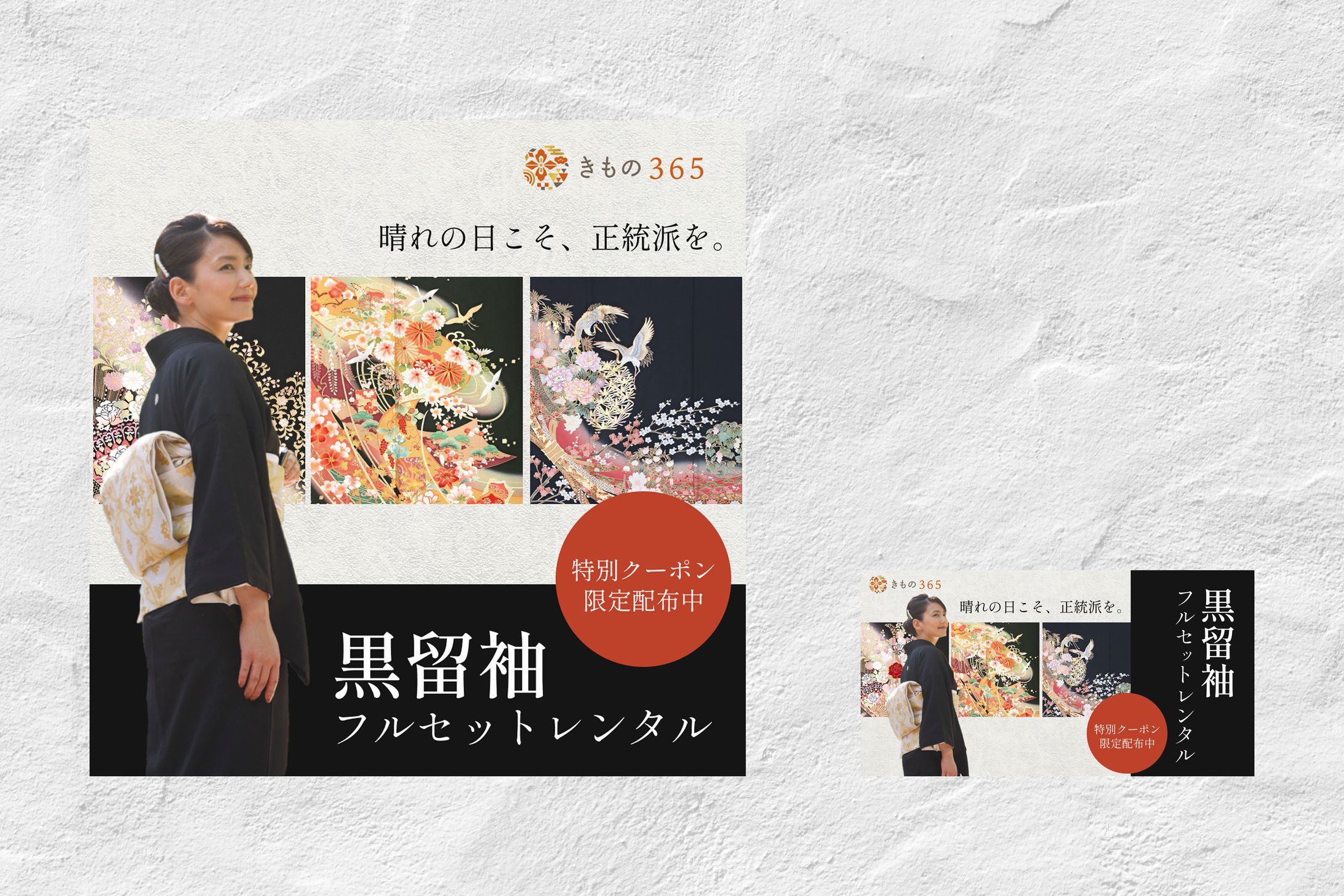 黒留袖│広告バナー-1