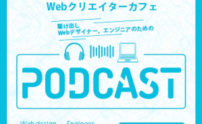 PodCastバナー(架空)