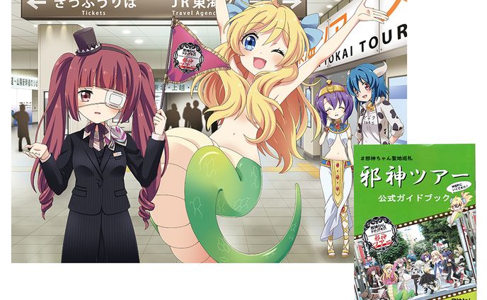 【仕事絵】ＪＲ東海ツアーズ『邪神ちゃんドロップキック』ツアーガイドブック