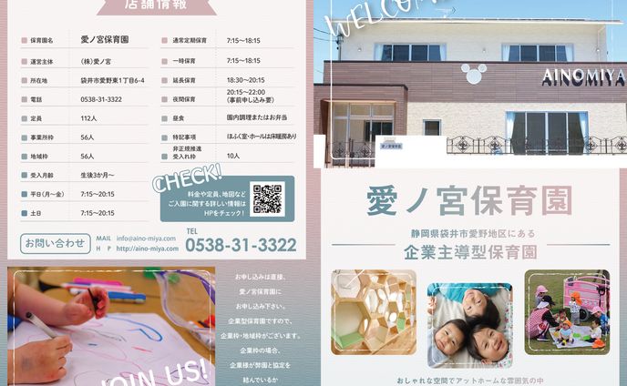 【パンフレット】静岡県　愛ノ宮保育園　様