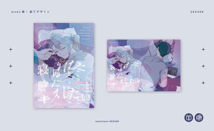 「寝惚けた瞼にキスしたい」装丁デザイン