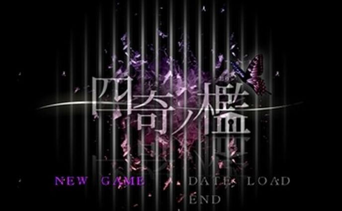 フリーゲーム 四奇ノ檻/(CV)倉夏月 
