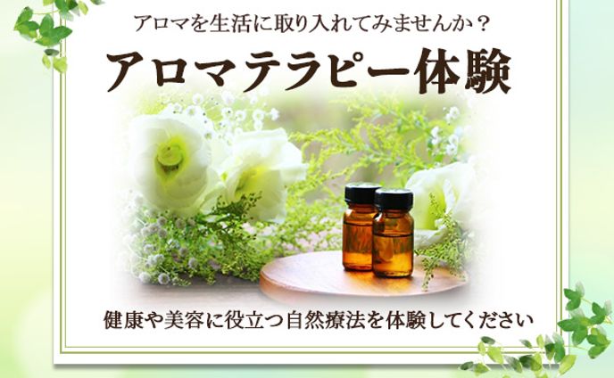 【バナー】アロマテラピー