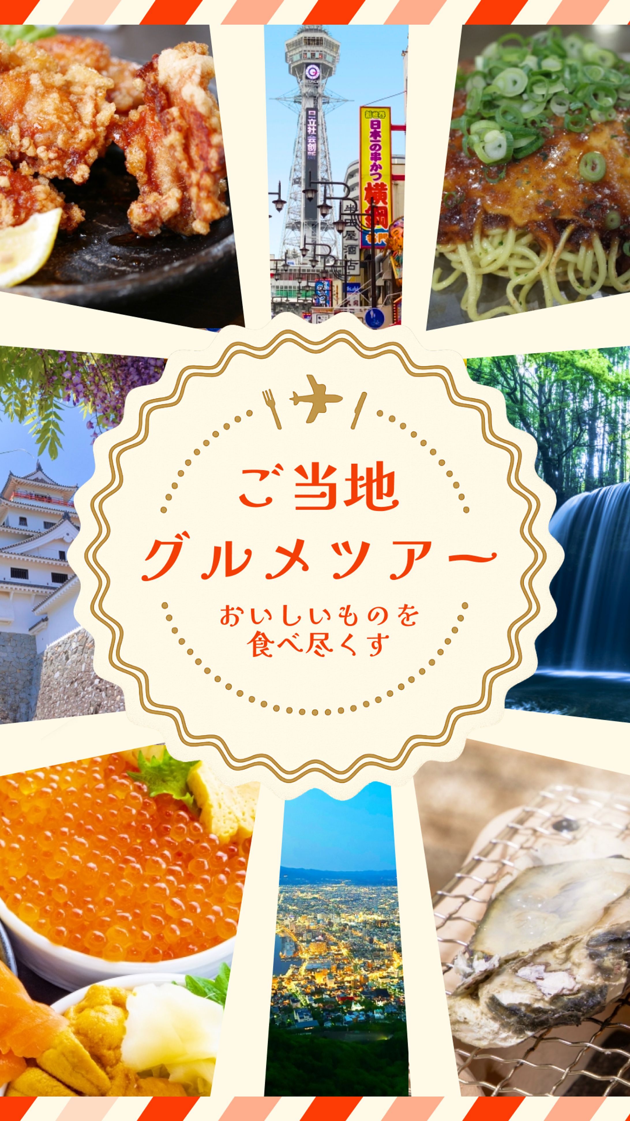 ご当地グルメツアー　バナー-1