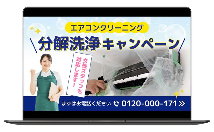 バナー｜エアコンクリーニング 分解洗浄キャンペーン
