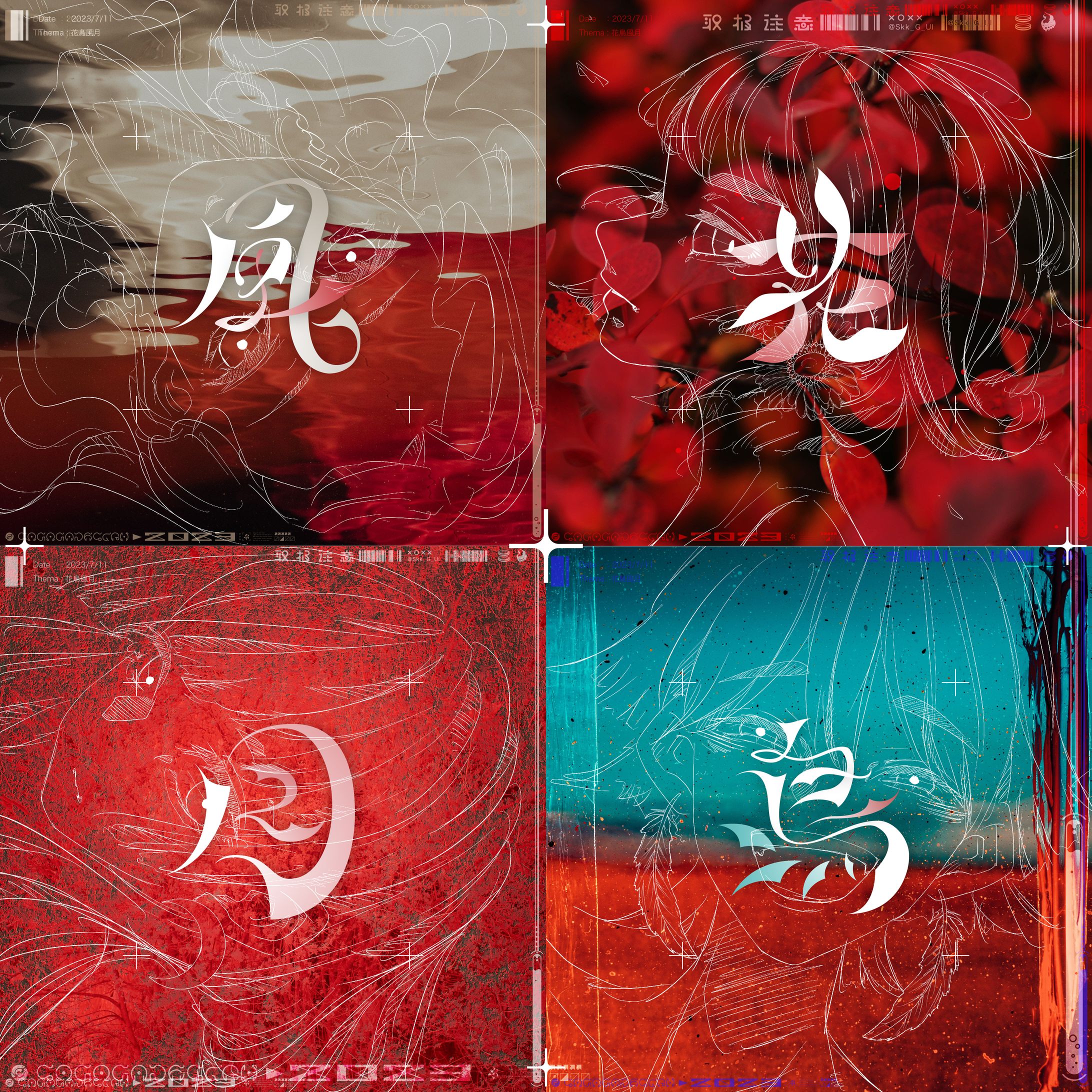 作字「花鳥風月」-1