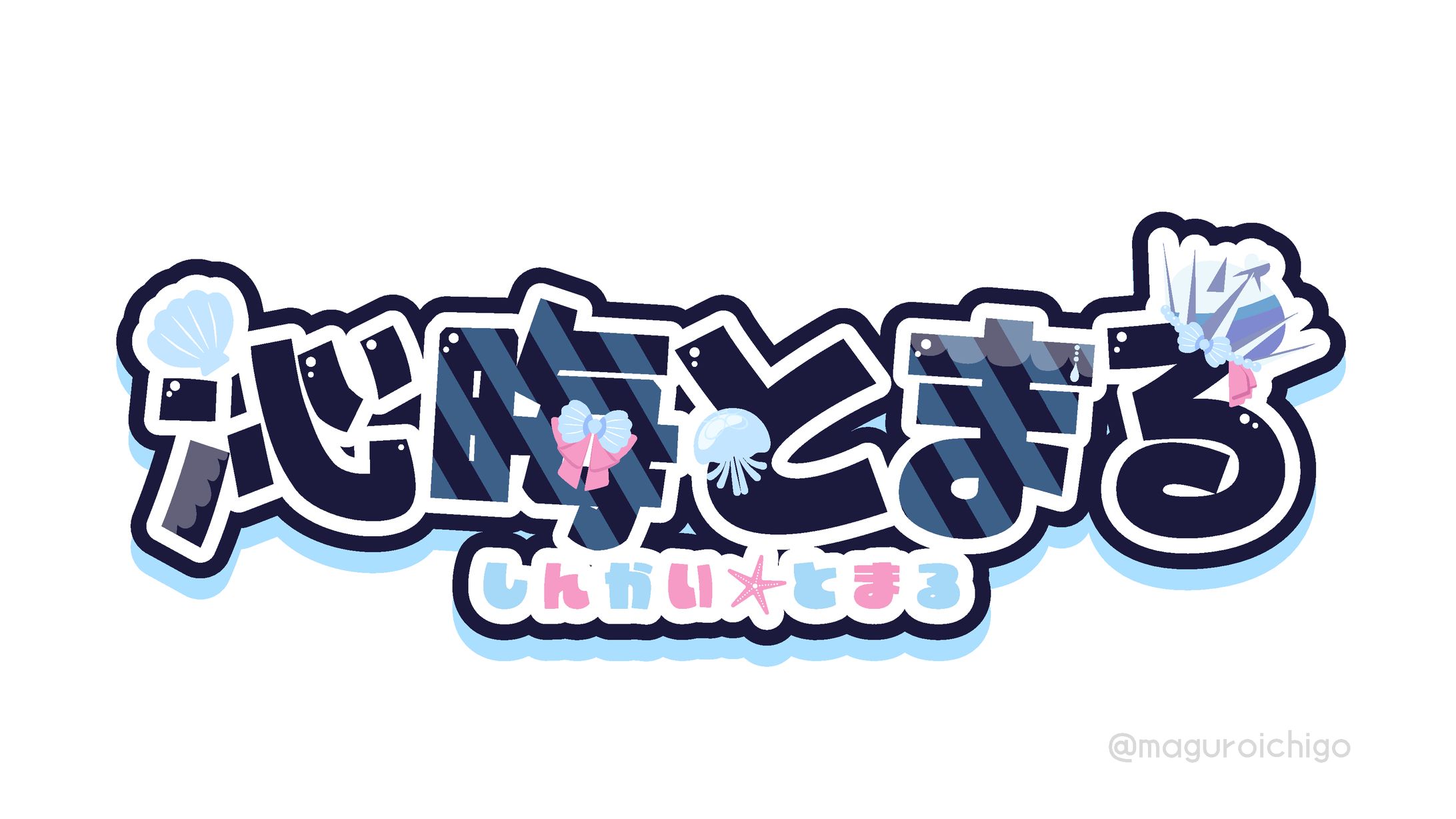 しんかいとまる様-1