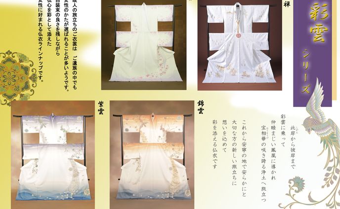 京都法繊㈱様　仏衣「彩雲」シリーズチラシ