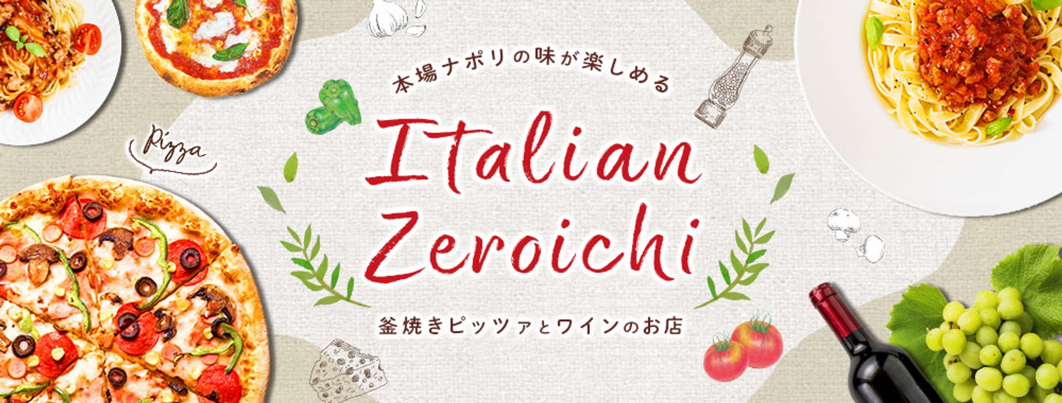 バナー：イタリアン・ゼロイチ-1