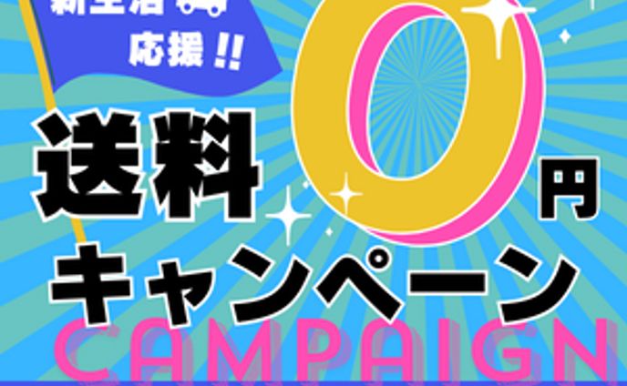 送料無料バナー