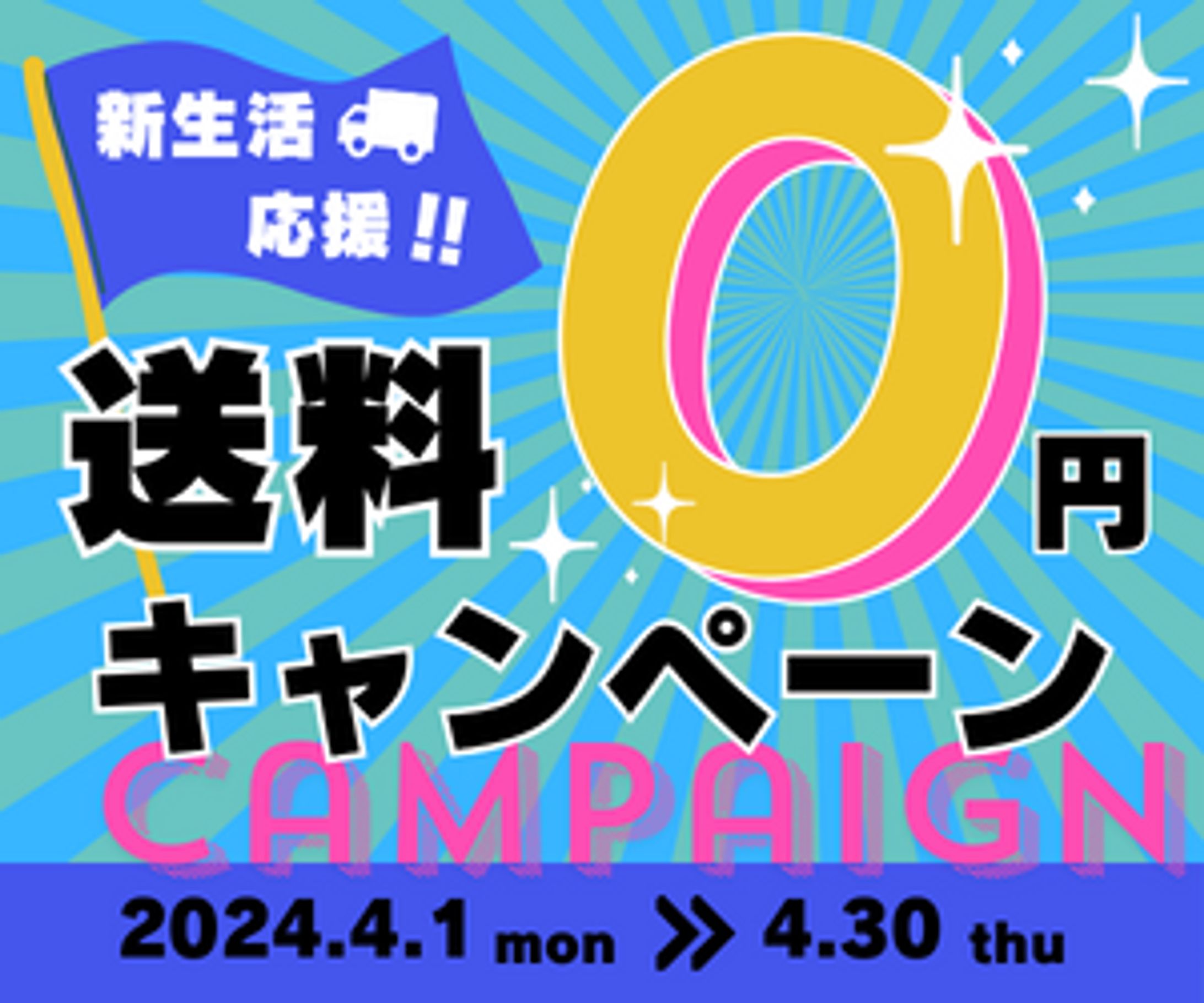 送料無料バナー-1