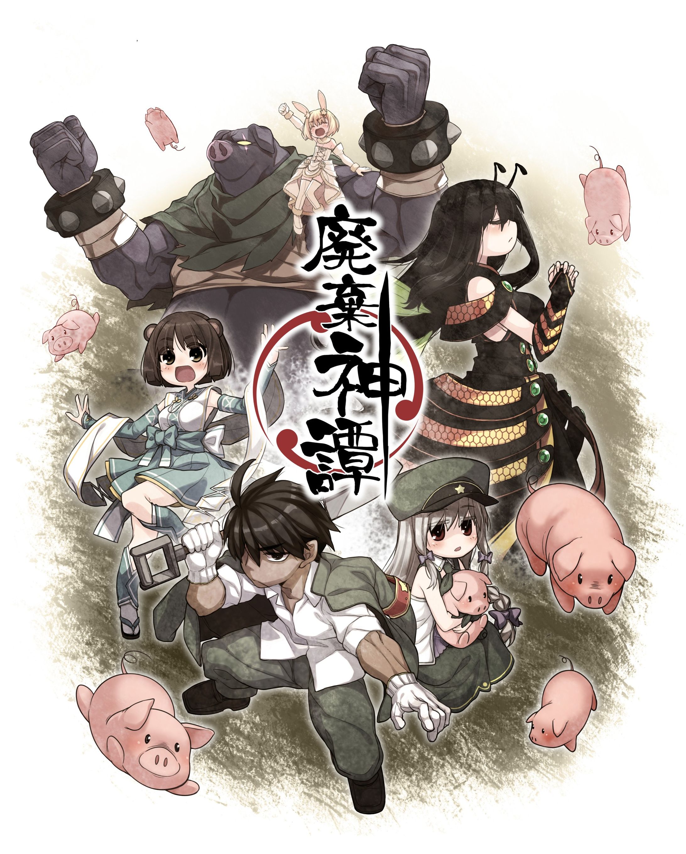 廃棄神譚【ゲーム】-1
