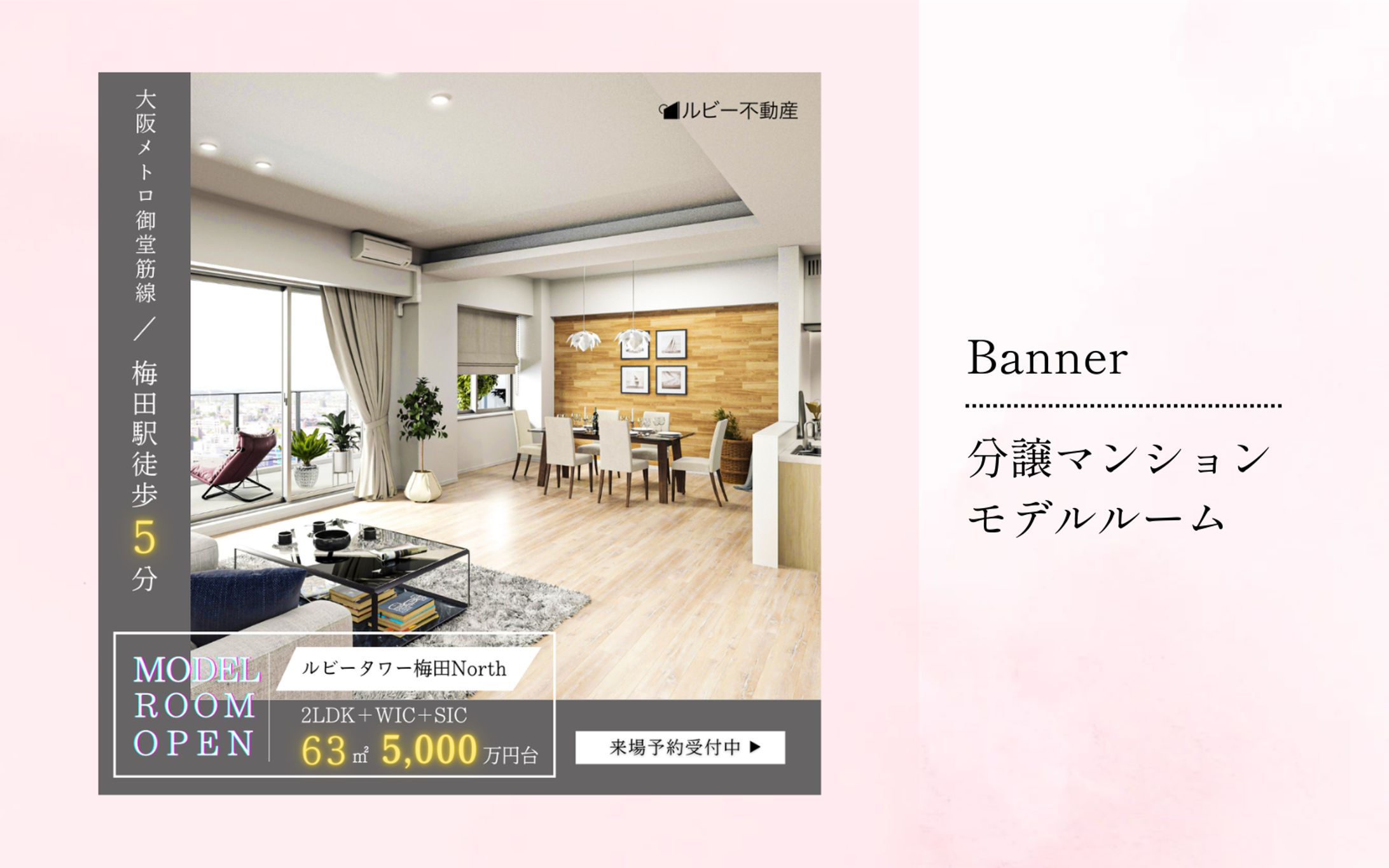 分譲マンションモデルルームのバナー-1