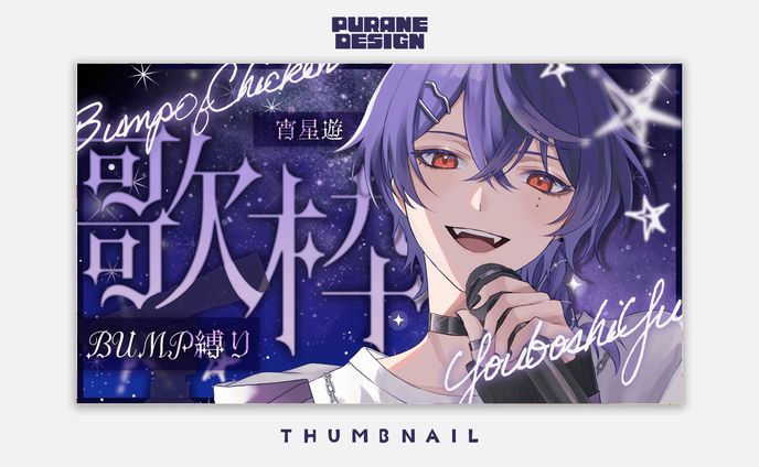 歌枠サムネイル｜宵星遊